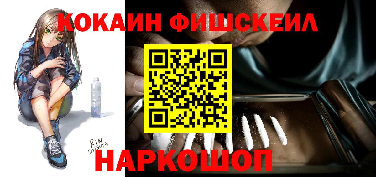 Cocaine Fish Scale  КОКАИН  Вход с VPN  купить  цена  Кокаин 99%  Хабаровск 