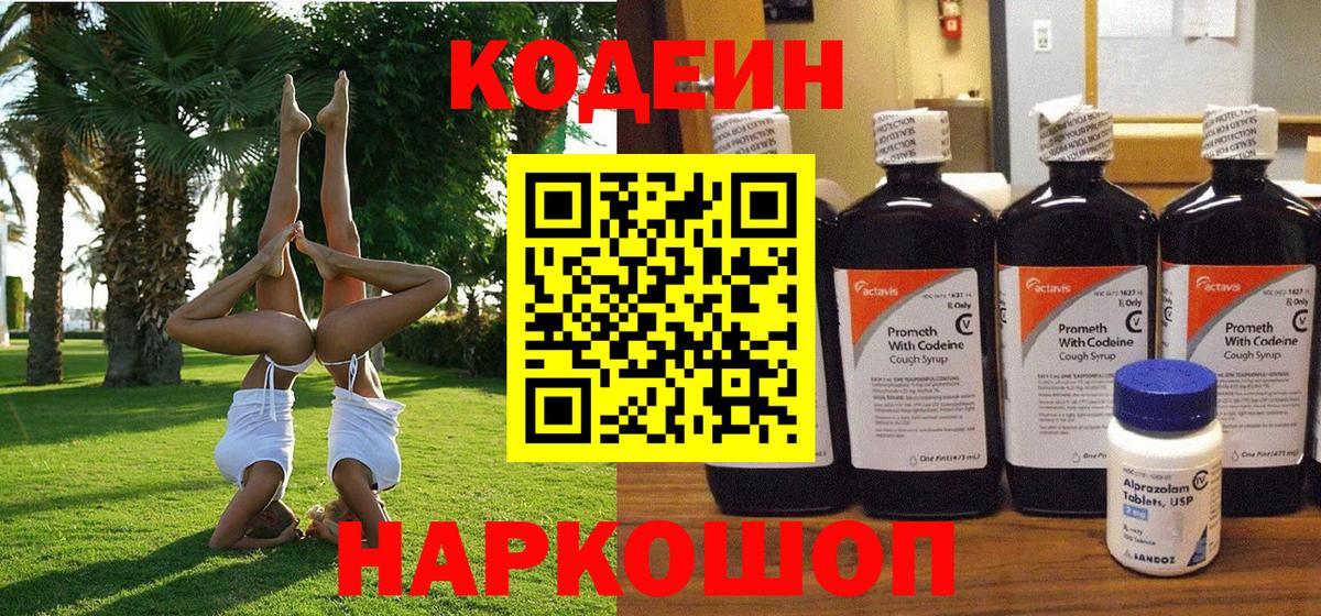 Кодеин Purple Drank Хабаровск